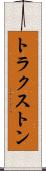 トラクストン Scroll