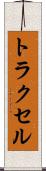 トラクセル Scroll