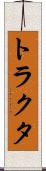 トラクタ Scroll
