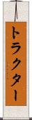 トラクター Scroll