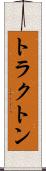 トラクトン Scroll