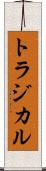 トラジカル Scroll