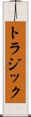 トラジック Scroll