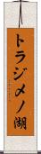 トラジメノ湖 Scroll
