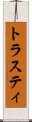 トラスティ Scroll