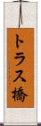 トラス橋 Scroll