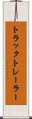 トラック・トレーラー Scroll