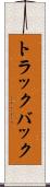 トラック・バック Scroll