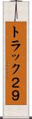 トラック２９ Scroll