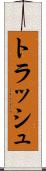 トラッシュ Scroll