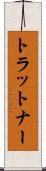 トラットナー Scroll
