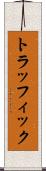 トラッフィック Scroll