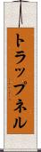 トラップネル Scroll