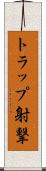 トラップ射撃 Scroll