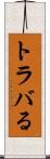 トラバる Scroll
