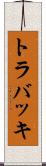 トラバッキ Scroll