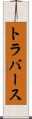 トラバース Scroll