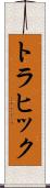 トラヒック Scroll