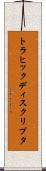 トラヒック・ディスクリプタ Scroll