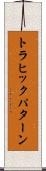 トラヒック・パターン Scroll