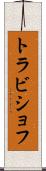トラビショフ Scroll