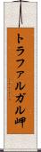 トラファルガル岬 Scroll