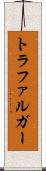 トラファルガー Scroll