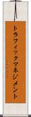 トラフィック・マネジメント Scroll