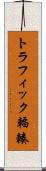 トラフィック輻輳 Scroll