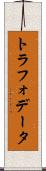 トラフォデータ Scroll