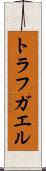 トラフガエル Scroll