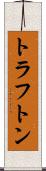 トラフトン Scroll