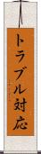 トラブル対応 Scroll