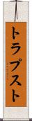 トラプスト Scroll