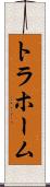 トラホーム Scroll