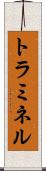 トラミネル Scroll