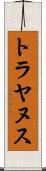 トラヤヌス Scroll