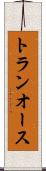 トランオース Scroll