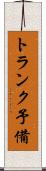 トランク予備 Scroll