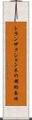 トランザクション木の制約条件 Scroll