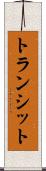 トランシット Scroll