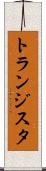 トランジスタ Scroll