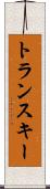 トランスキー Scroll