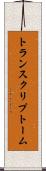 トランスクリプトーム Scroll