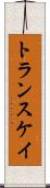 トランスケイ Scroll