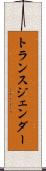 トランス・ジェンダー Scroll