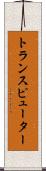 トランスピューター Scroll