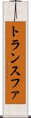 トランスファ Scroll