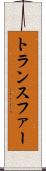 トランスファー Scroll