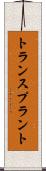 トランスプラント Scroll